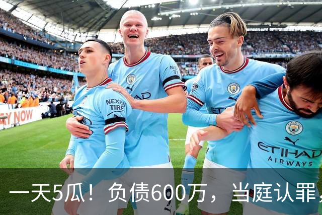 一天5瓜！负债600万，当庭认罪，赵丽颖恋情反转，窦唯最让人意外